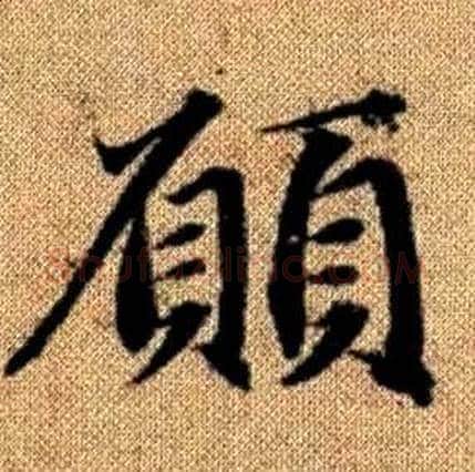 願字赵孟頫毛笔楷书写法,摘自真草千字文