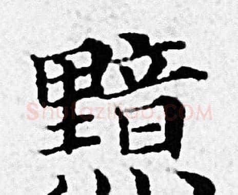 黯字赵孟頫毛笔小楷写法,摘自赵孟頫毛笔小楷作品