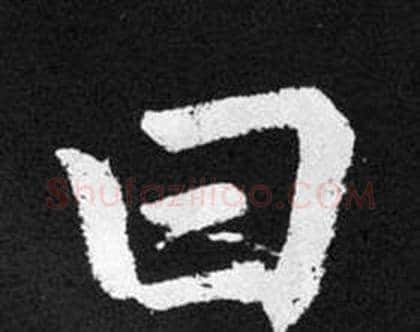 曰字赵孟頫毛笔楷书写法,摘自张留孙碑