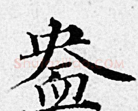 盎字赵孟頫毛笔小楷写法,摘自赵孟頫毛笔小楷作品