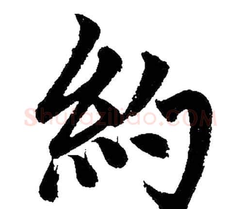 约字赵孟頫毛笔楷书写法,摘自赵孟頫毛笔楷书作品