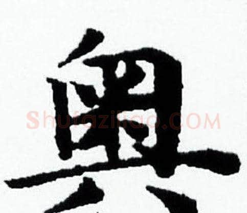 奥字赵孟頫毛笔小楷写法,摘自赵孟頫毛笔小楷作品