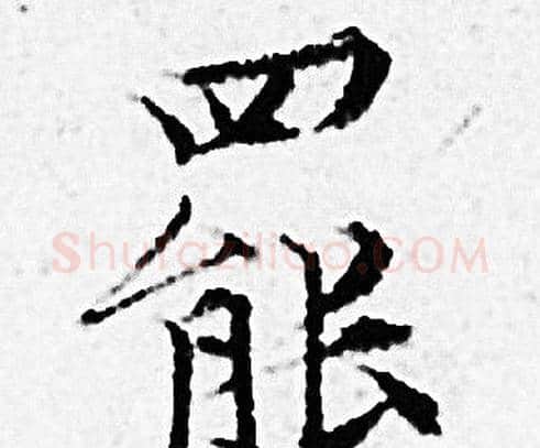 罷字赵孟頫毛笔小楷写法,摘自赵孟頫毛笔小楷作品