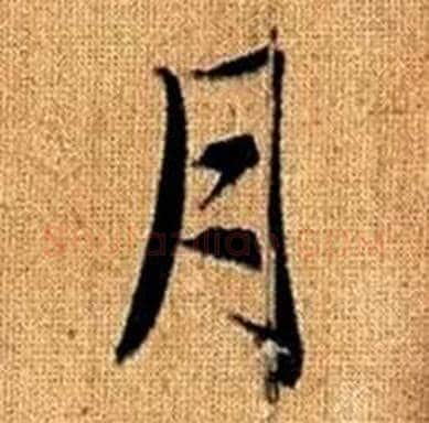 月字赵孟頫毛笔楷书写法,摘自真草千字文