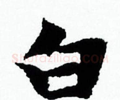 白字赵孟頫毛笔小楷写法,摘自赵孟頫毛笔小楷作品