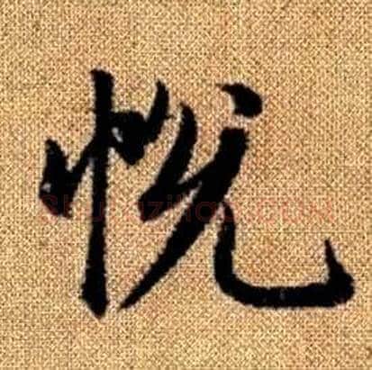 悦字赵孟頫毛笔楷书写法,摘自真草千字文