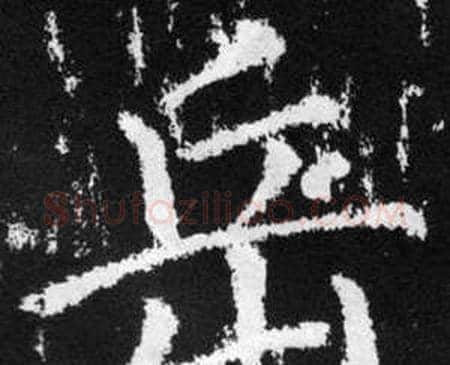 岳字赵孟頫毛笔楷书写法,摘自张留孙碑