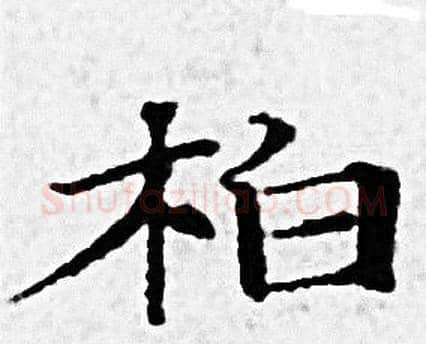 柏字赵孟頫毛笔小楷写法,摘自赵孟頫毛笔小楷作品