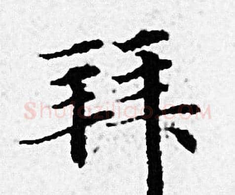 拜字赵孟頫毛笔小楷写法,摘自赵孟頫毛笔小楷作品