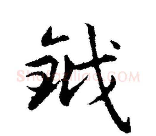 钺字赵孟頫毛笔楷书写法,摘自赵孟頫毛笔楷书作品