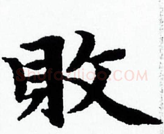 敗字赵孟頫毛笔小楷写法,摘自赵孟頫毛笔小楷作品