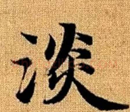 淡字赵孟頫毛笔楷书写法,摘自真草千字文