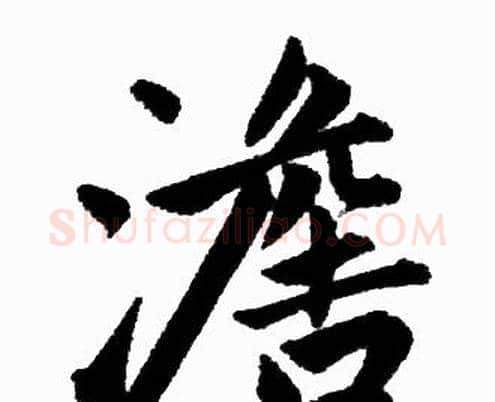 澹字赵孟頫毛笔楷书写法,摘自赵孟頫毛笔楷书作品