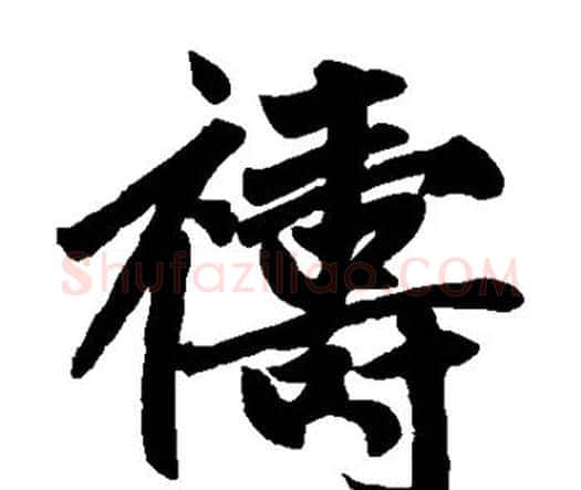 祷字赵孟頫毛笔楷书写法,摘自赵孟頫毛笔楷书作品
