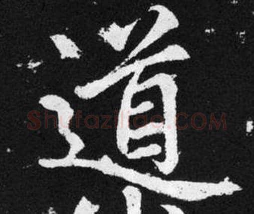 導字赵孟頫毛笔楷书写法,摘自张留孙碑