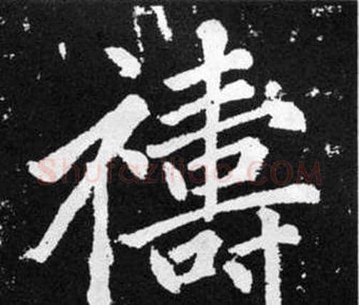 禱字赵孟頫毛笔楷书写法,摘自张留孙碑