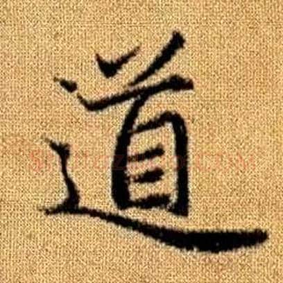 道字赵孟頫毛笔楷书写法,摘自真草千字文