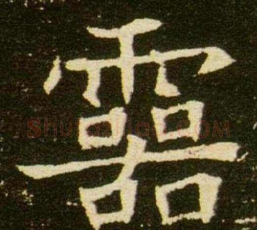 靈字杨秀毛笔小楷书法写法,摘自董美人墓志铭