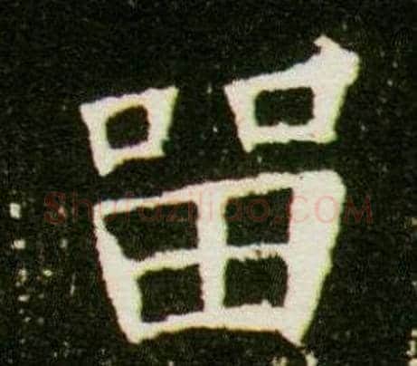 留字杨秀毛笔小楷书法写法,摘自董美人墓志铭
