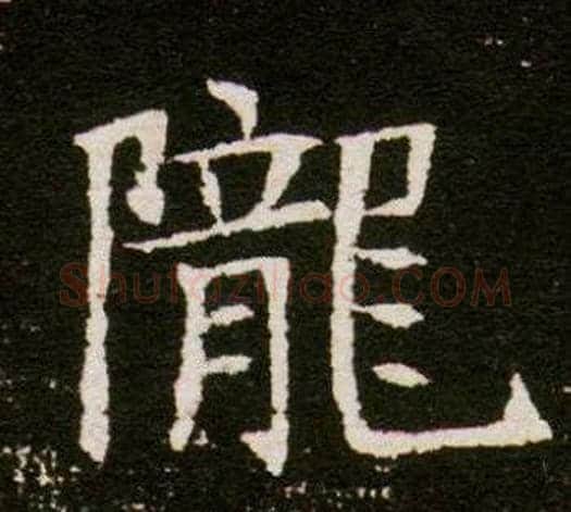 隴字杨秀毛笔小楷书法写法,摘自董美人墓志铭
