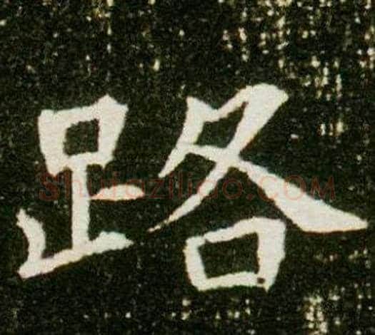 路字杨秀毛笔小楷书法写法,摘自董美人墓志铭