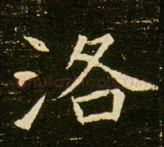 洛字杨秀毛笔小楷书法写法,摘自董美人墓志铭