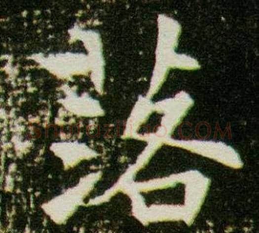 落字杨秀毛笔小楷书法写法,摘自董美人墓志铭