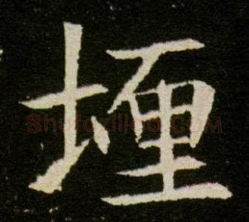埋字杨秀毛笔小楷书法写法,摘自董美人墓志铭