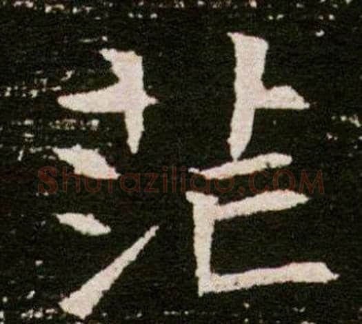 茫字杨秀毛笔小楷书法写法,摘自董美人墓志铭