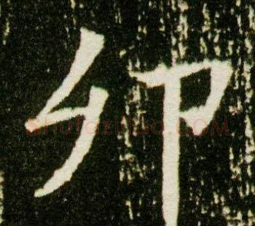 卯字杨秀毛笔小楷书法写法,摘自董美人墓志铭