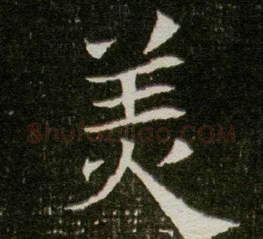 美字杨秀毛笔小楷书法写法,摘自董美人墓志铭
