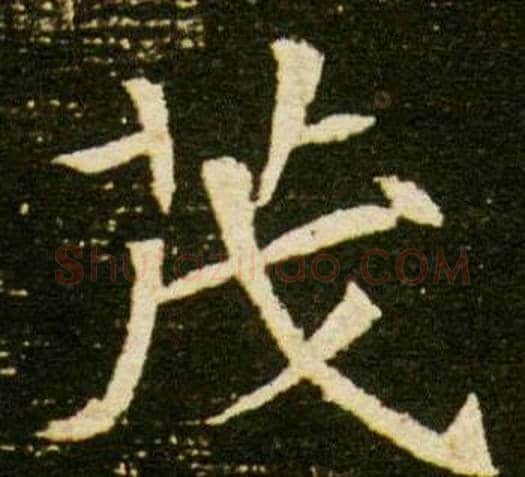 茂字杨秀毛笔小楷书法写法,摘自董美人墓志铭