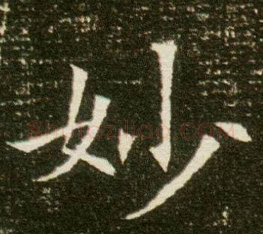 妙字杨秀毛笔小楷书法写法,摘自董美人墓志铭