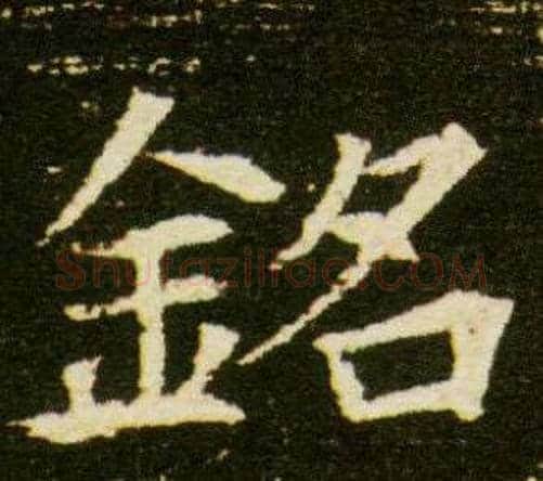 銘字杨秀毛笔小楷书法写法,摘自董美人墓志铭