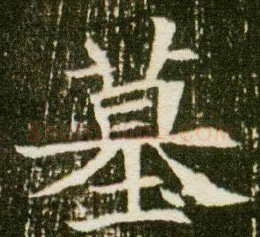 墓字杨秀毛笔小楷书法写法,摘自董美人墓志铭