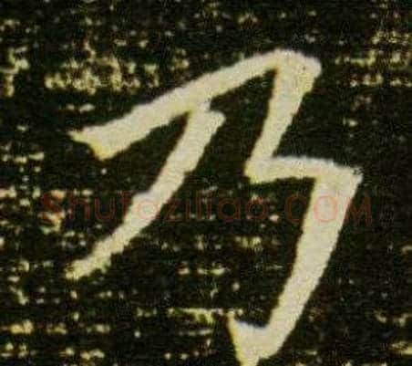 乃字杨秀毛笔小楷书法写法,摘自董美人墓志铭