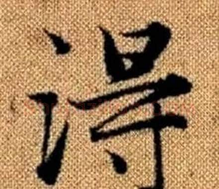 得字赵孟頫毛笔楷书写法,摘自真草千字文