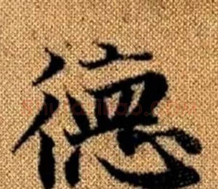 德字赵孟頫毛笔楷书写法,摘自真草千字文