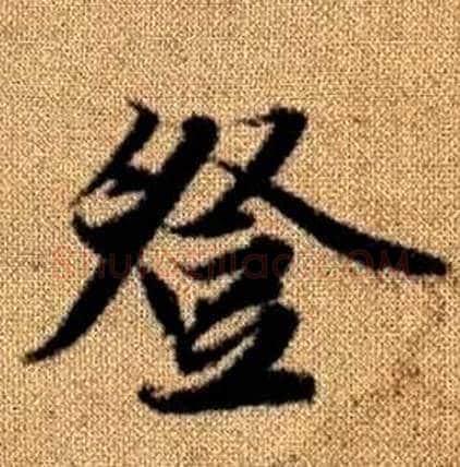 登字赵孟頫毛笔楷书写法,摘自真草千字文