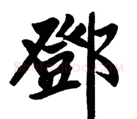 鄧字赵孟頫毛笔楷书写法,摘自赵孟頫毛笔楷书作品