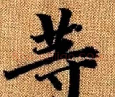 等字赵孟頫毛笔楷书写法,摘自真草千字文
