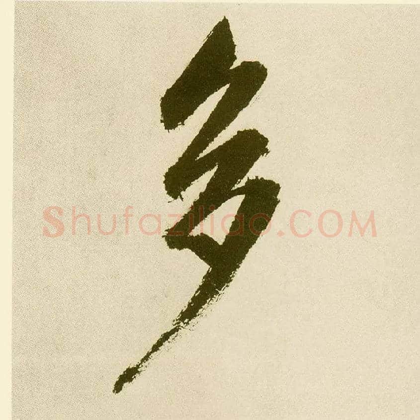 多毛笔楷书写法,摘自元鲜于枢麻徵君透光古镜歌