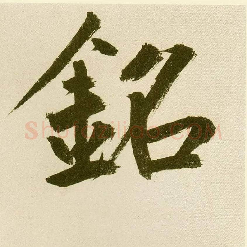 铭毛笔楷书写法,摘自元鲜于枢麻徵君透光古镜歌