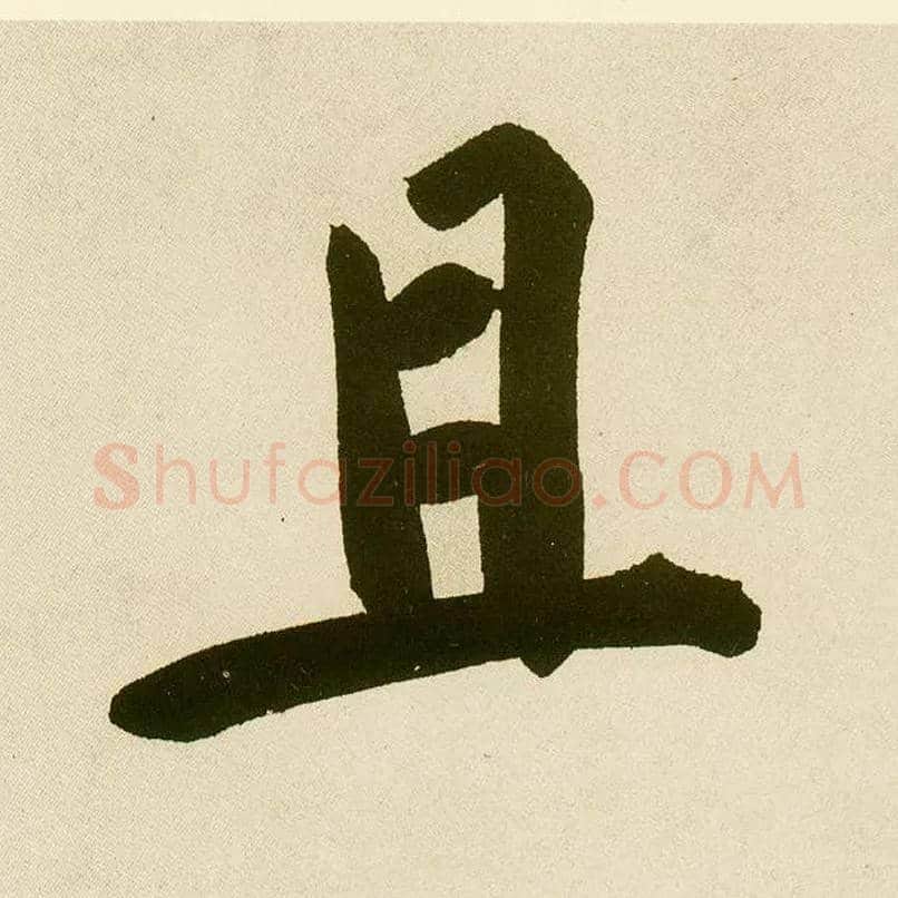 且毛笔楷书写法,摘自元鲜于枢麻徵君透光古镜歌
