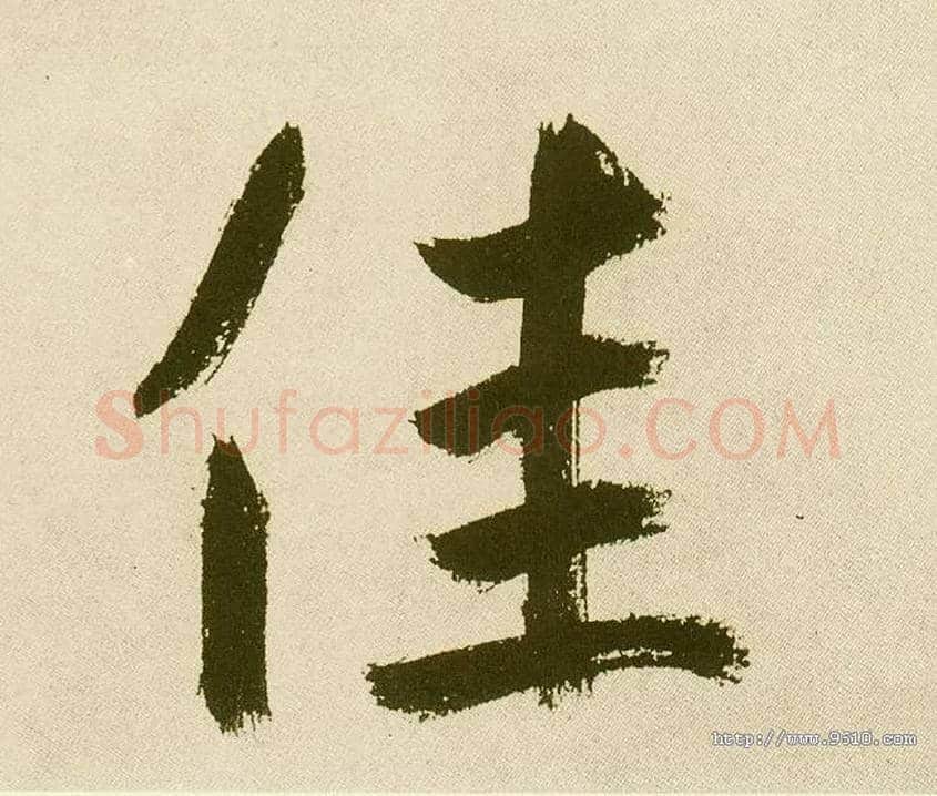 佳毛笔楷书写法,摘自元鲜于枢麻徵君透光古镜歌