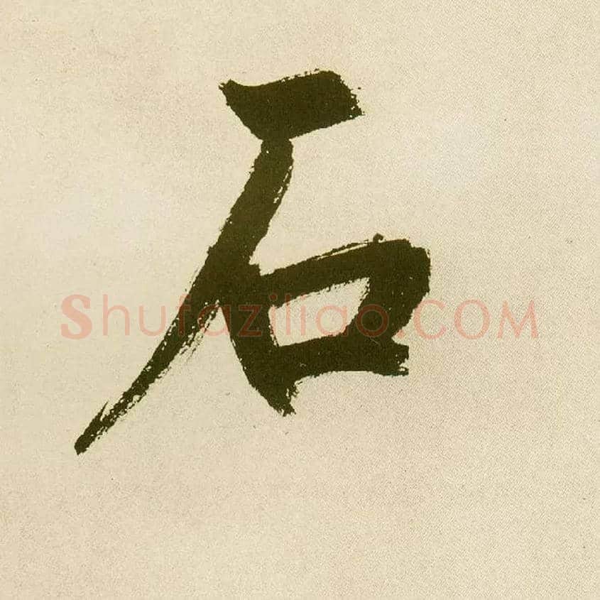 石毛笔楷书写法,摘自元鲜于枢麻徵君透光古镜歌