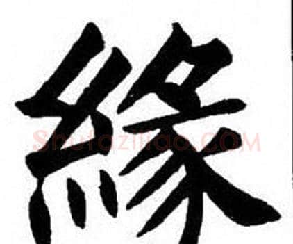緣字刘炳森毛笔楷书书法写法,摘自刘炳森毛笔楷书书法作品
