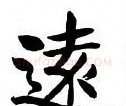 遠字刘炳森毛笔楷书书法写法,摘自刘炳森毛笔楷书书法作品