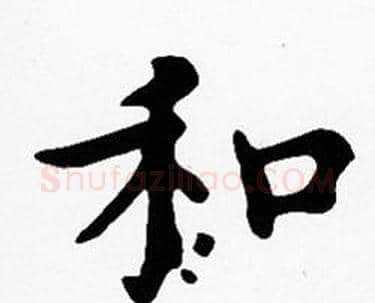 和字沈度毛笔楷书书法写法,摘自沈度毛笔楷书书法作品