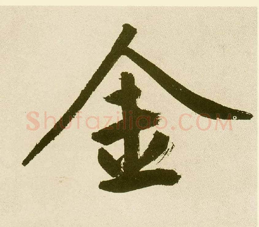 金毛笔楷书写法,摘自元鲜于枢麻徵君透光古镜歌